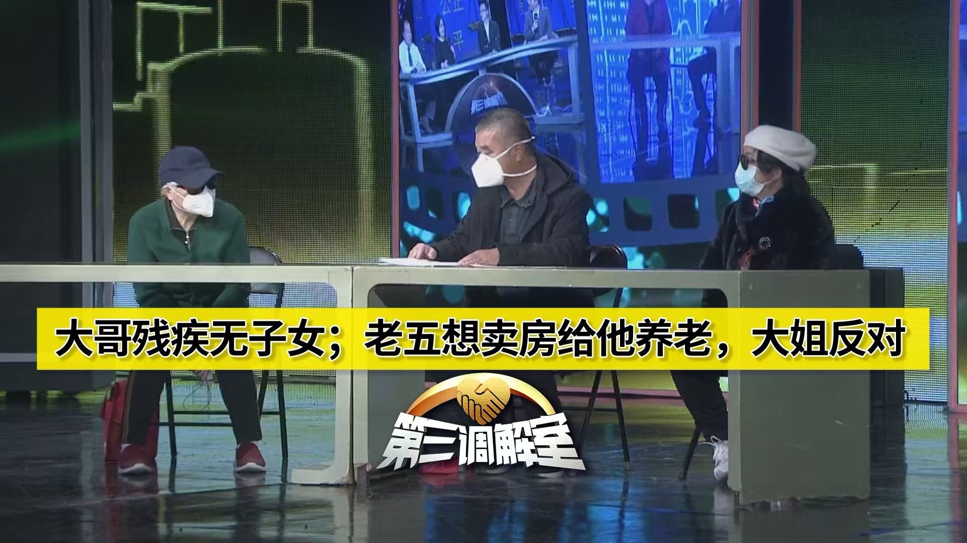 大哥残疾，无子女；老五想卖房给他养老，大姐反对1