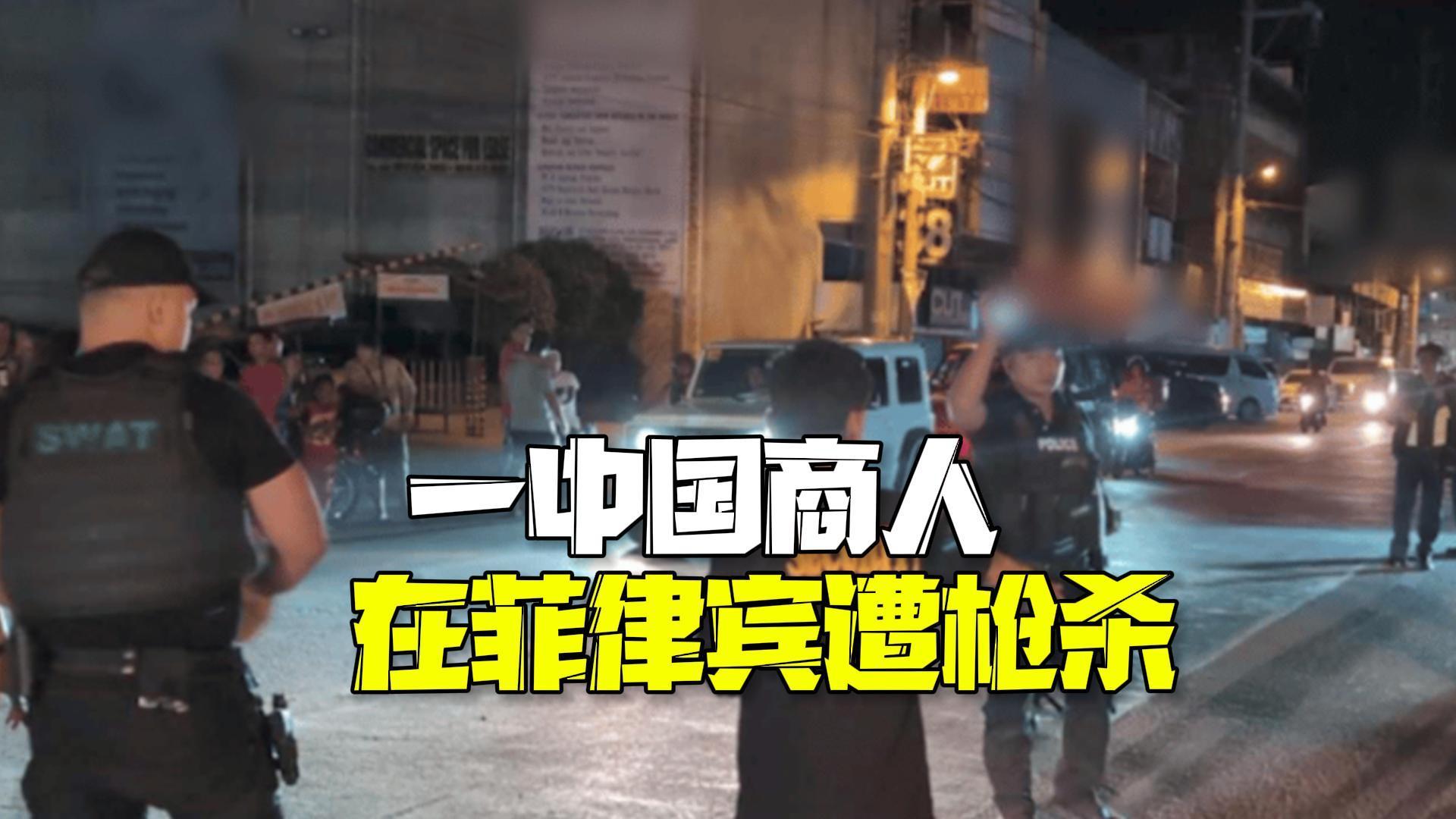 一中国商人在菲律宾遭枪杀 事发前刚参加完朋友守灵仪式 一中国商人在菲律宾遭枪杀 事发前刚参加完朋友守灵仪式