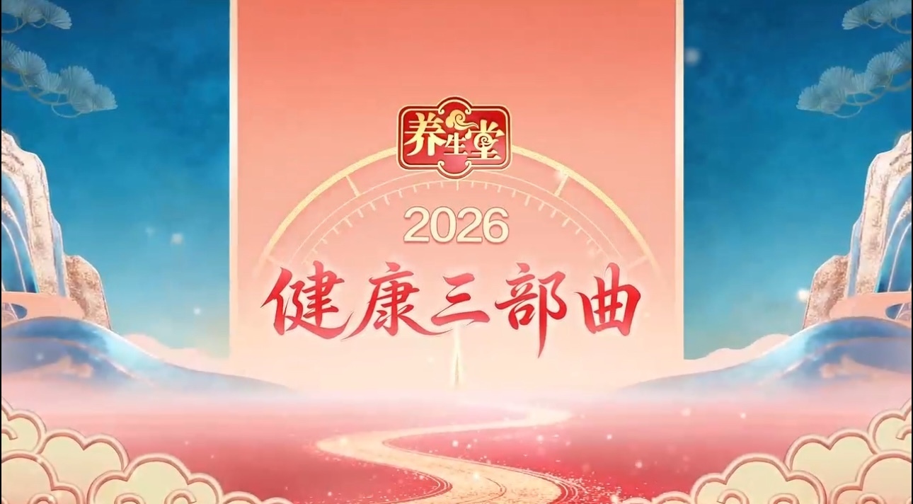 养生堂说|2026健康三部曲--智慧医疗助力关节健康 养生堂说|2026健康三部曲--智慧医疗助力关节健康