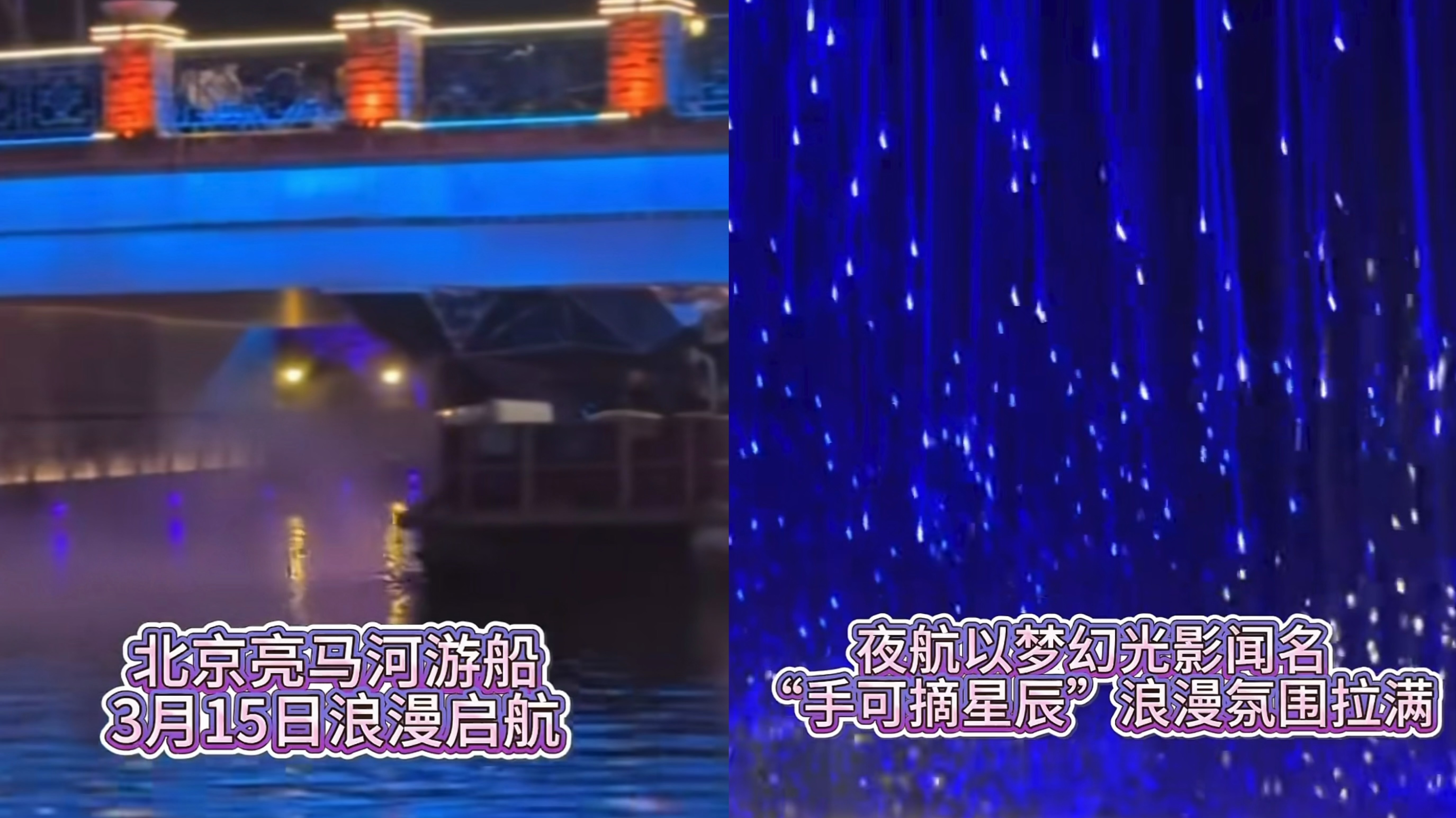 北京亮马河游船3月15日浪漫启航，日常“樱花水道”夜游梦幻光影