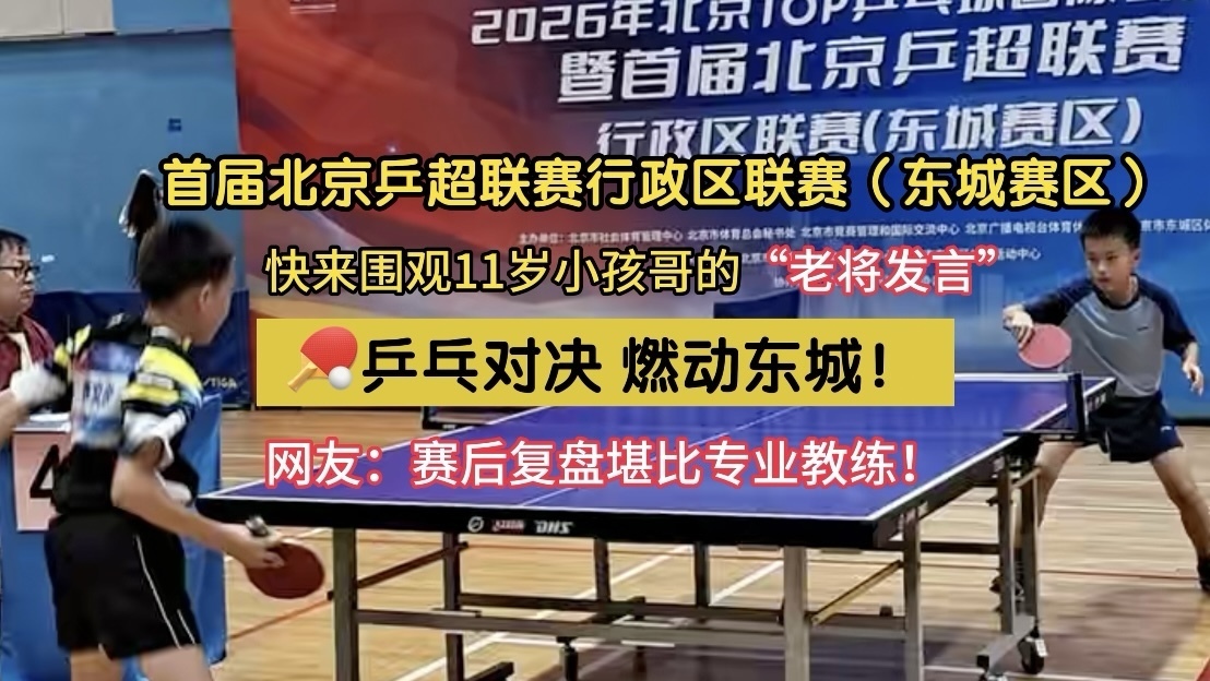 【东城vs海淀 男单】11岁小孩哥,赛后复盘堪比专业教练! 【东城vs海淀 男单】11岁小孩哥,赛后复盘堪比专业教练!