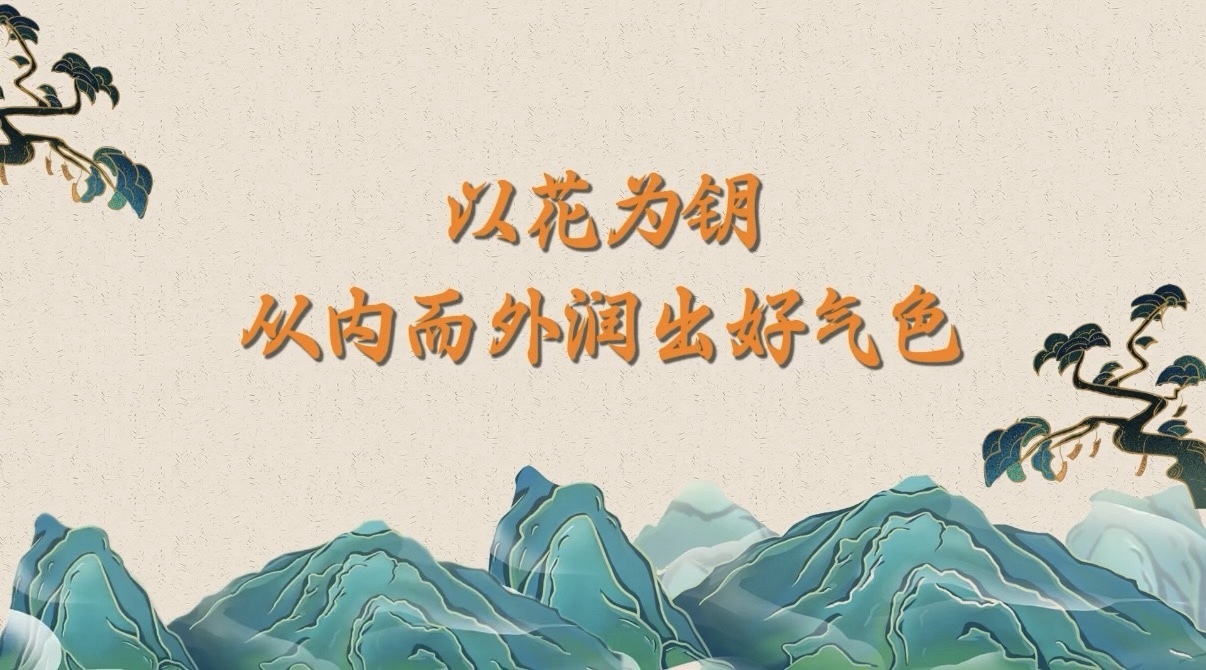 以花为钥：从内而外润出好气色
