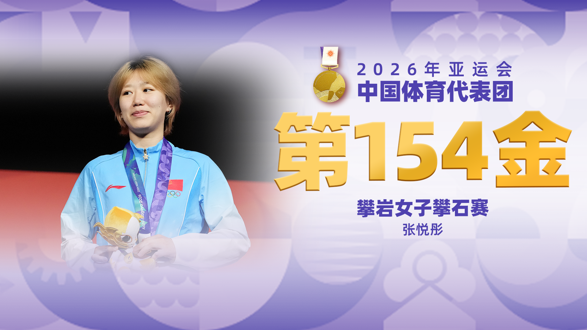 金牌时刻|中国代表团亚运会第一百五十四金！攀岩女子攀石赛
