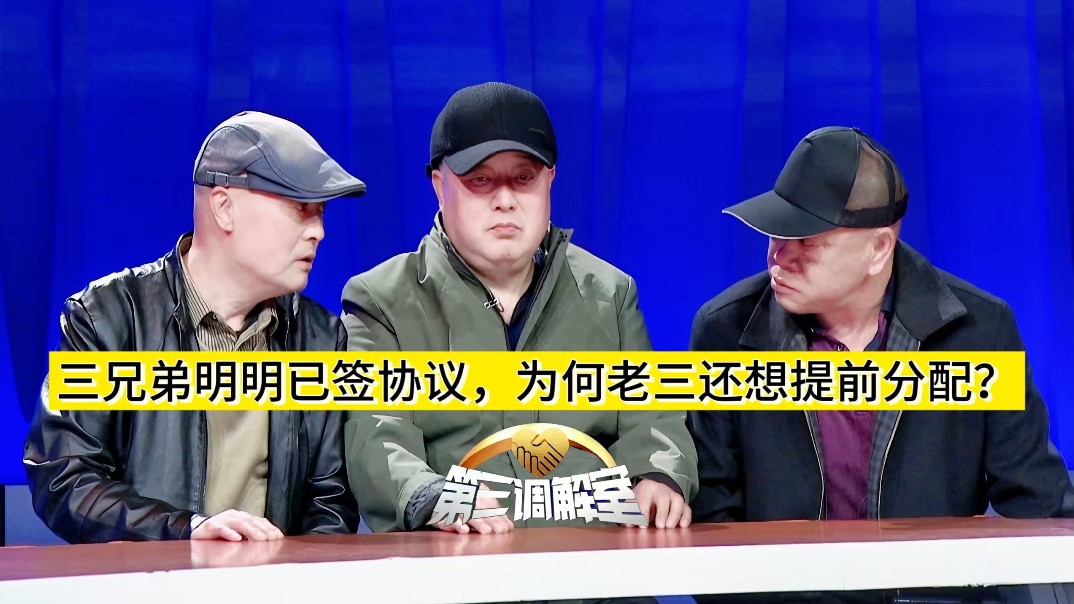 三兄弟明明已签协议,为何老三还想提前分配?3_北京时间