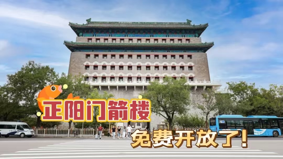 正阳门箭楼免费开放啦！快去体验中轴线的魅力！