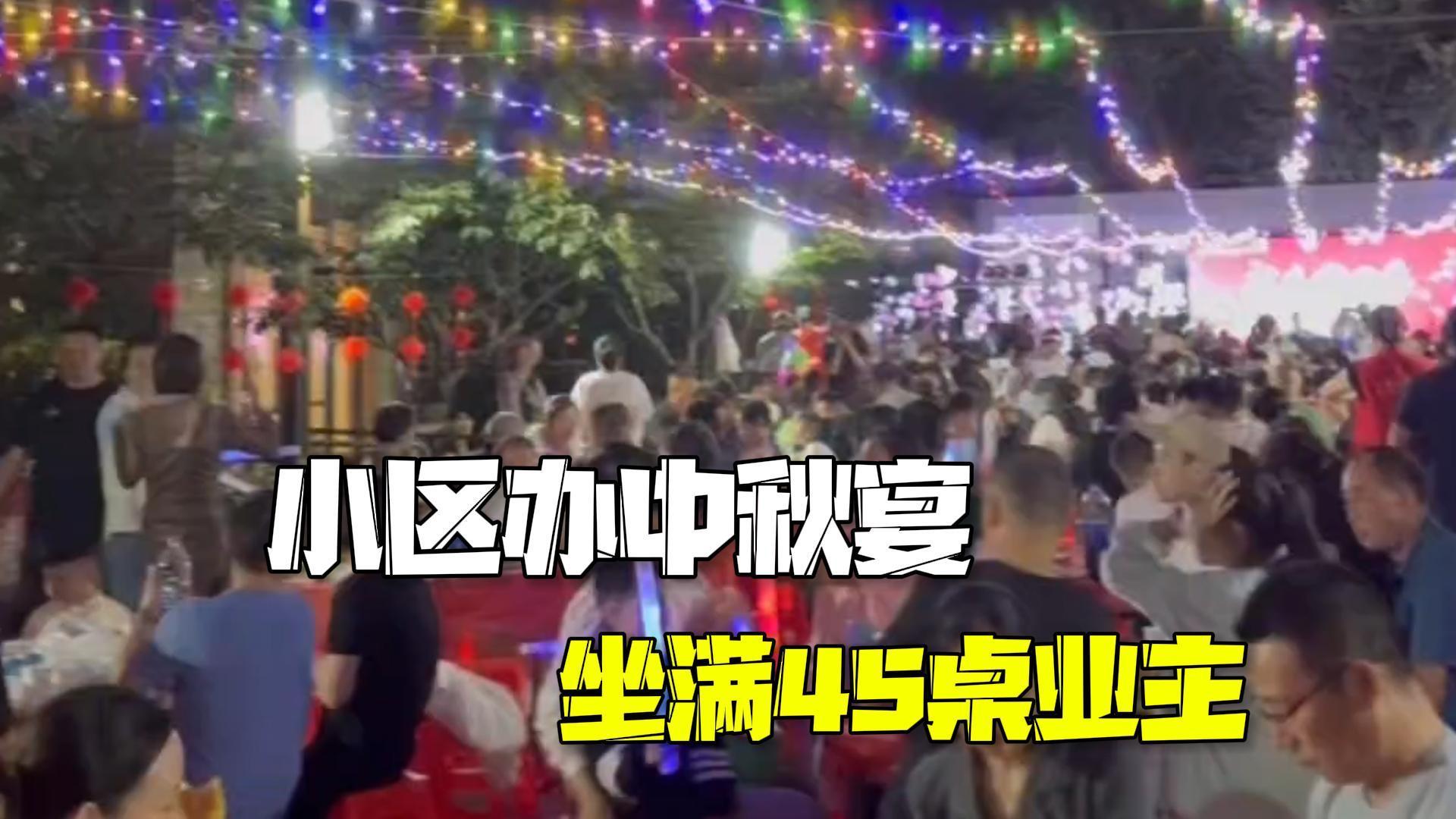 小区举办中秋百家宴 业主:远亲不如近邻! 小区举办中秋百家宴 业主:远亲不如近邻!