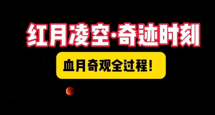 它终于来了！”百万网友催更的血月奇观延时版