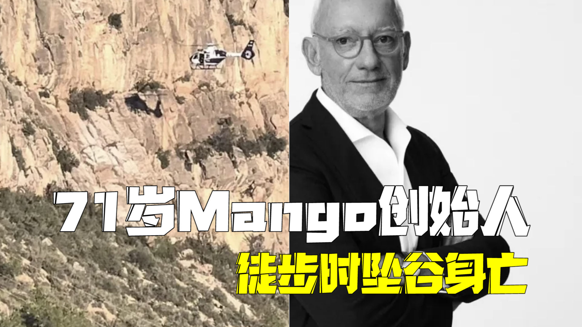 71岁Mango创始人坠落约150米深山谷身亡
