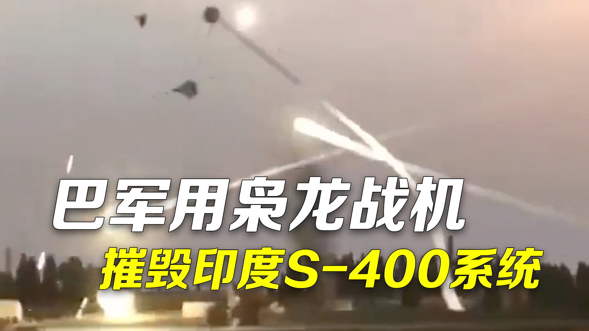 巴基斯坦出动“枭龙”战机摧毁印度S-400防空系统