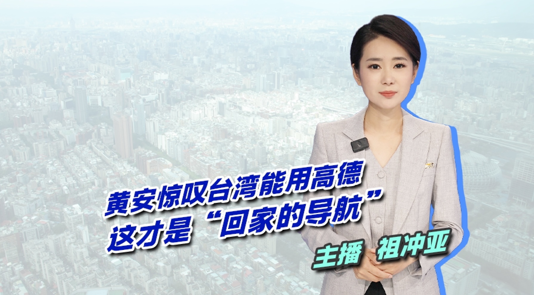 歌手黄安：台湾可以用高德导航啦 找到家的方向从从容容 游刃有余