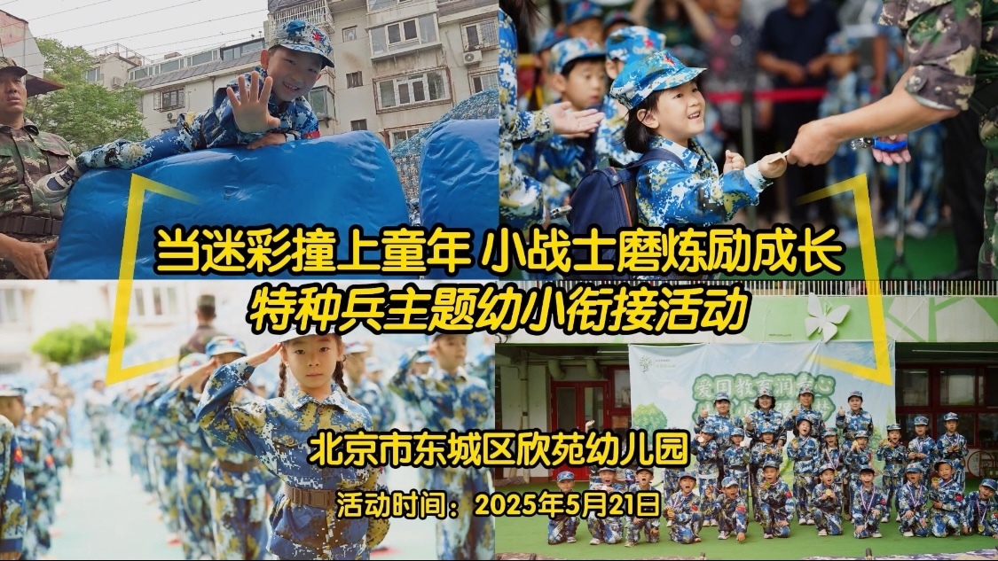 “当迷彩撞上童年小战士磨炼励成长”特种兵主题活动
