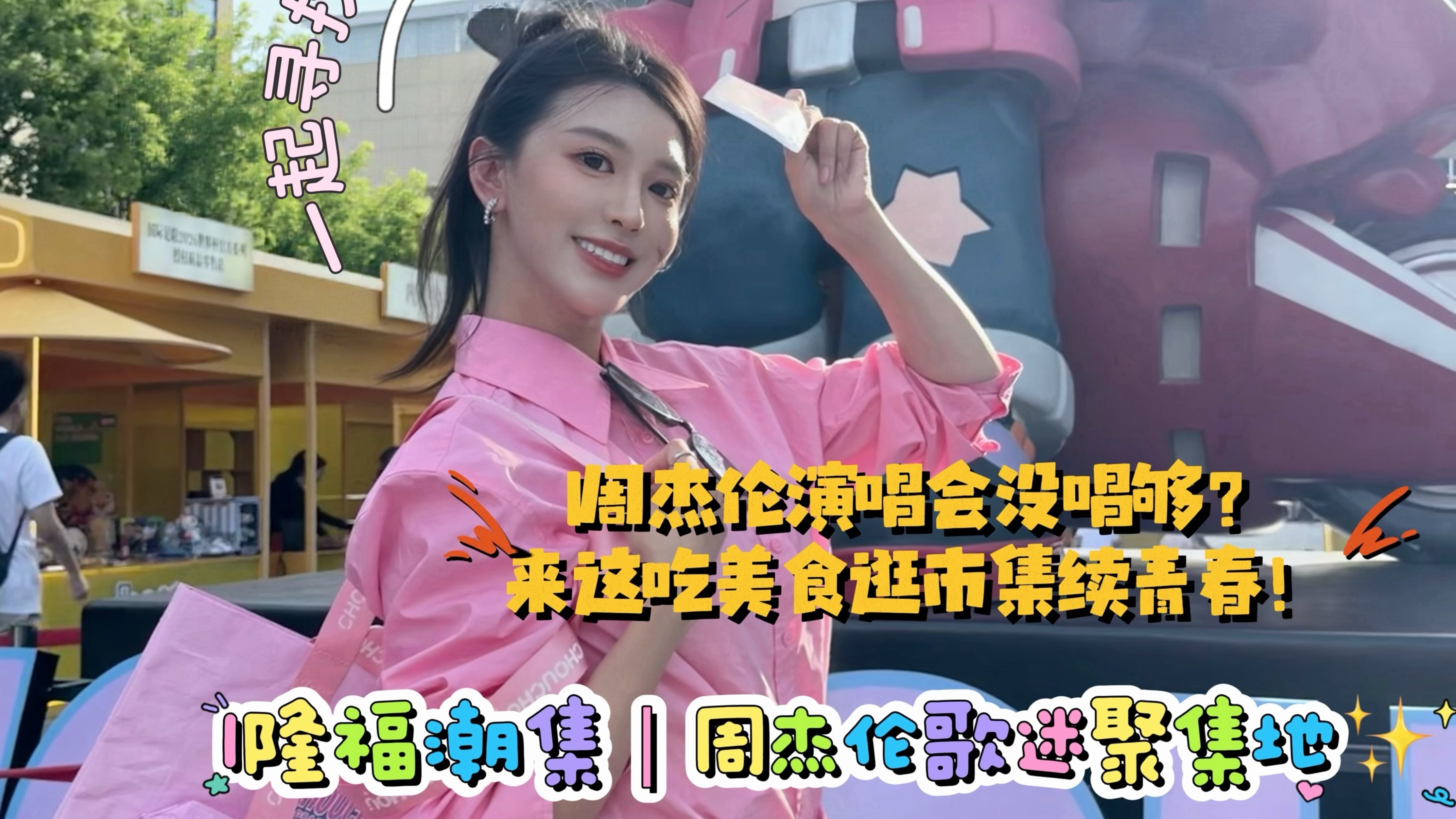 周杰伦北京演唱会没看够？咱往这儿看！隆福潮集续青春！