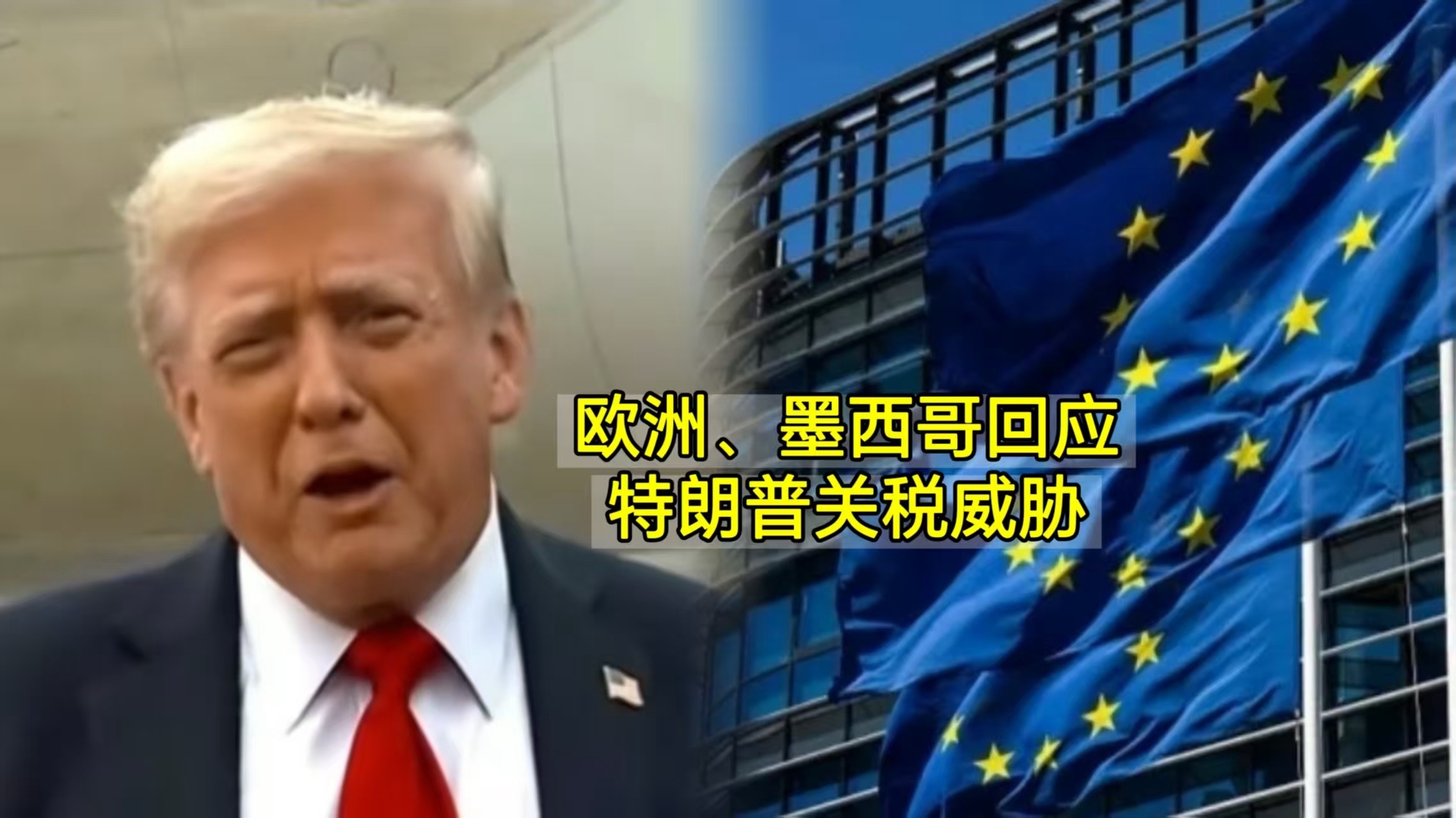 特朗普宣布对墨西哥和欧盟征收30%关税