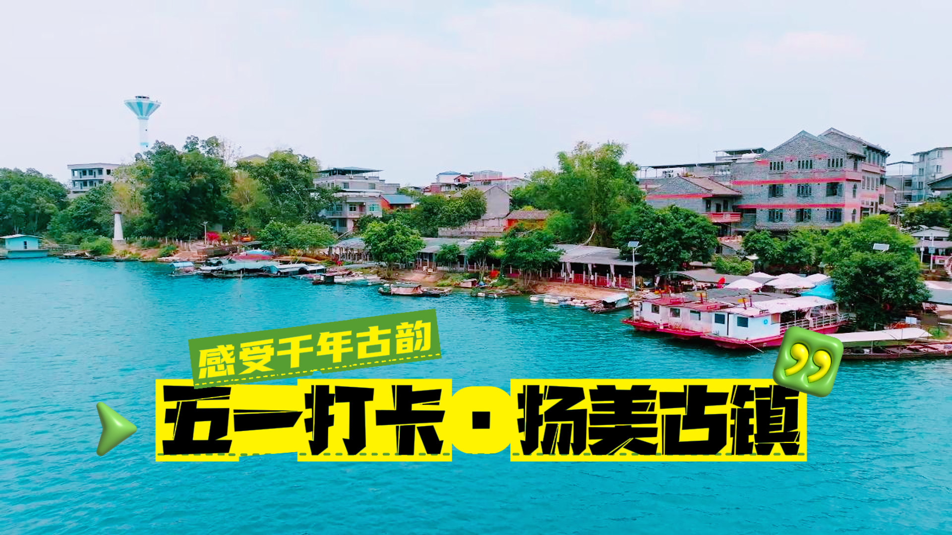 五一人少景美私藏景点推荐 打卡南宁扬美古镇感受千年古韵
