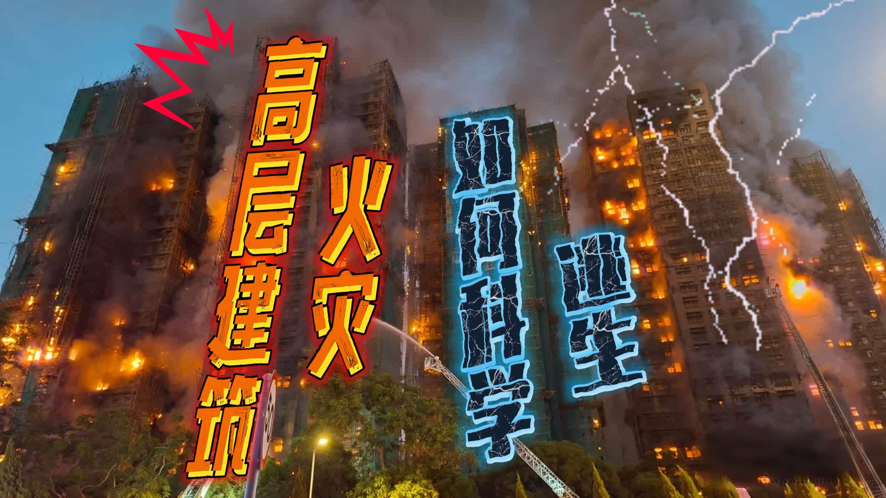 高层建筑火灾后如何科学逃生?老人又该怎么办? 高层建筑火灾后如何科学逃生?老人又该怎么办?