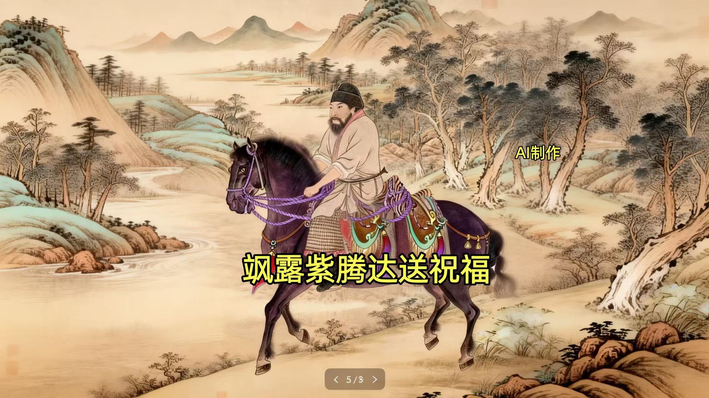 飒露紫骏,伴君征战立奇功 飒露紫骏,伴君征战立奇功