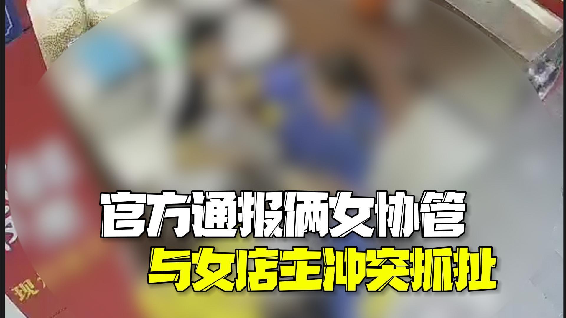 官方通报俩女协管发现占道经营与女店主发生冲突抓扯:暂停工作并道歉 官方通报俩女协管发现占道经营与女店主发生冲突抓扯:暂停工作并道歉