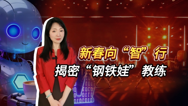 新春向“智”行 揭密“钢铁娃”教练 新春向“智”行 揭密“钢铁娃”教练
