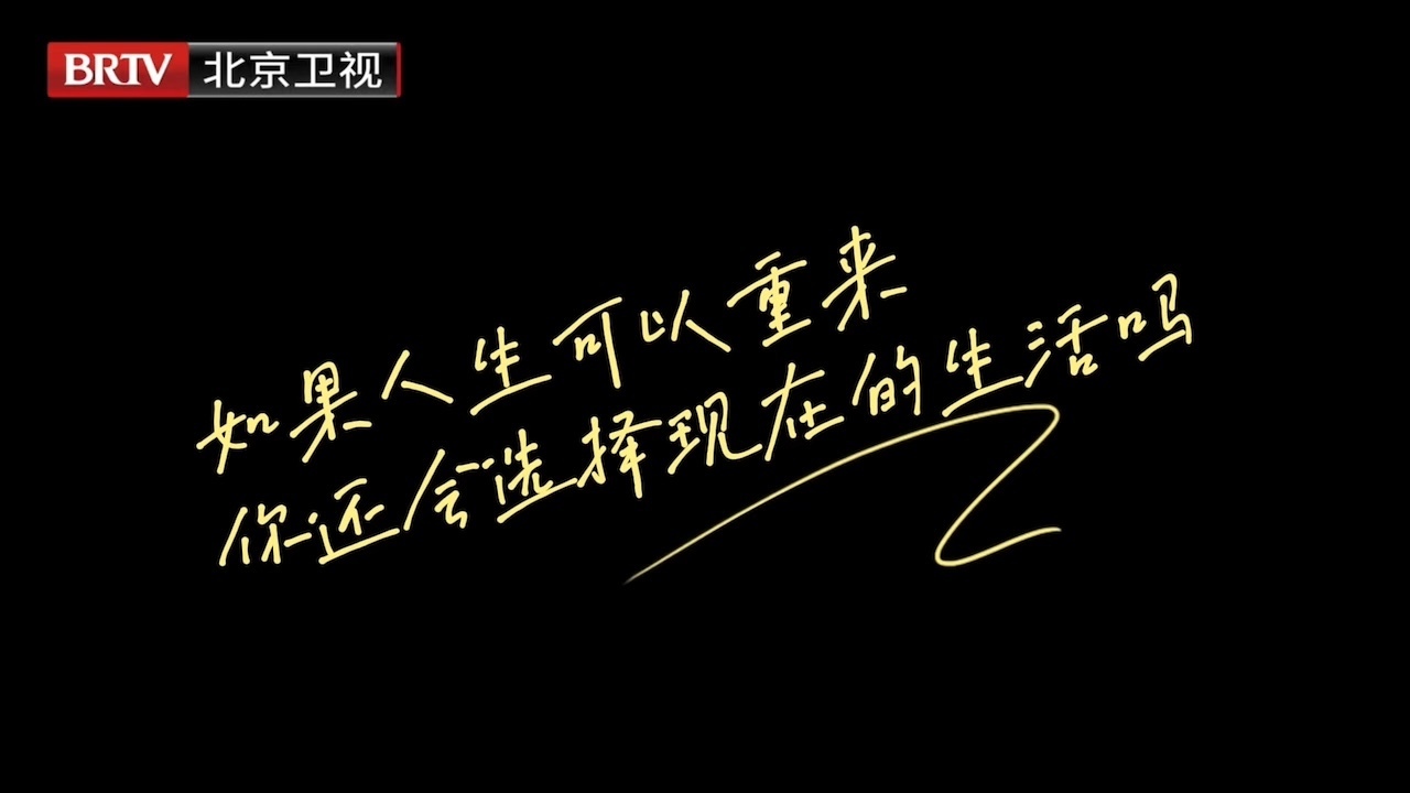 张春家的人生思考：不念重来，只向前行