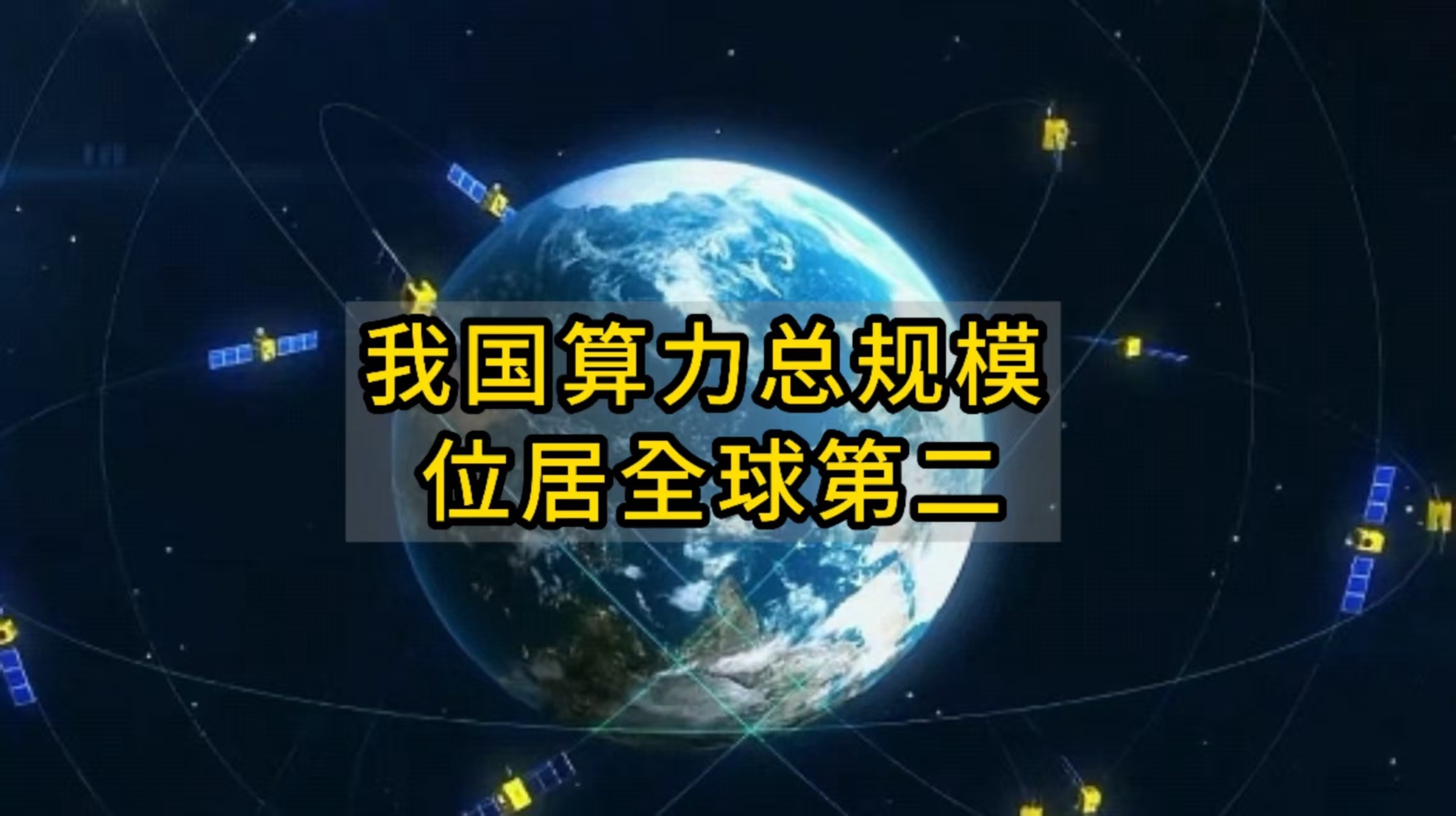 国家数据局：#我国算力总规模位于全球第二