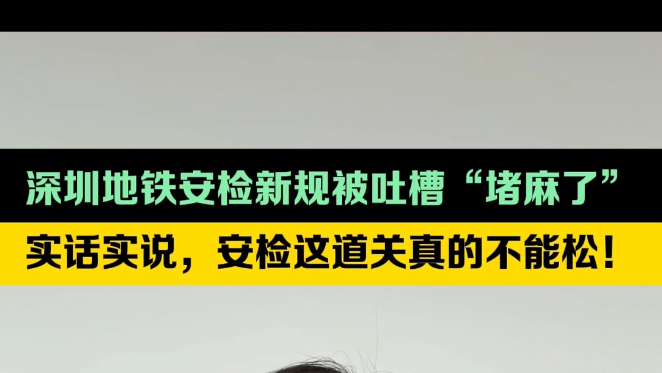 【深圳地铁安检新规被吐槽“堵麻了”:实话实说,#安检这道关真的不能松#!】 【深圳地铁安检新规被吐槽“堵麻了”:实话实说,#安检这道关真的不能松#!】