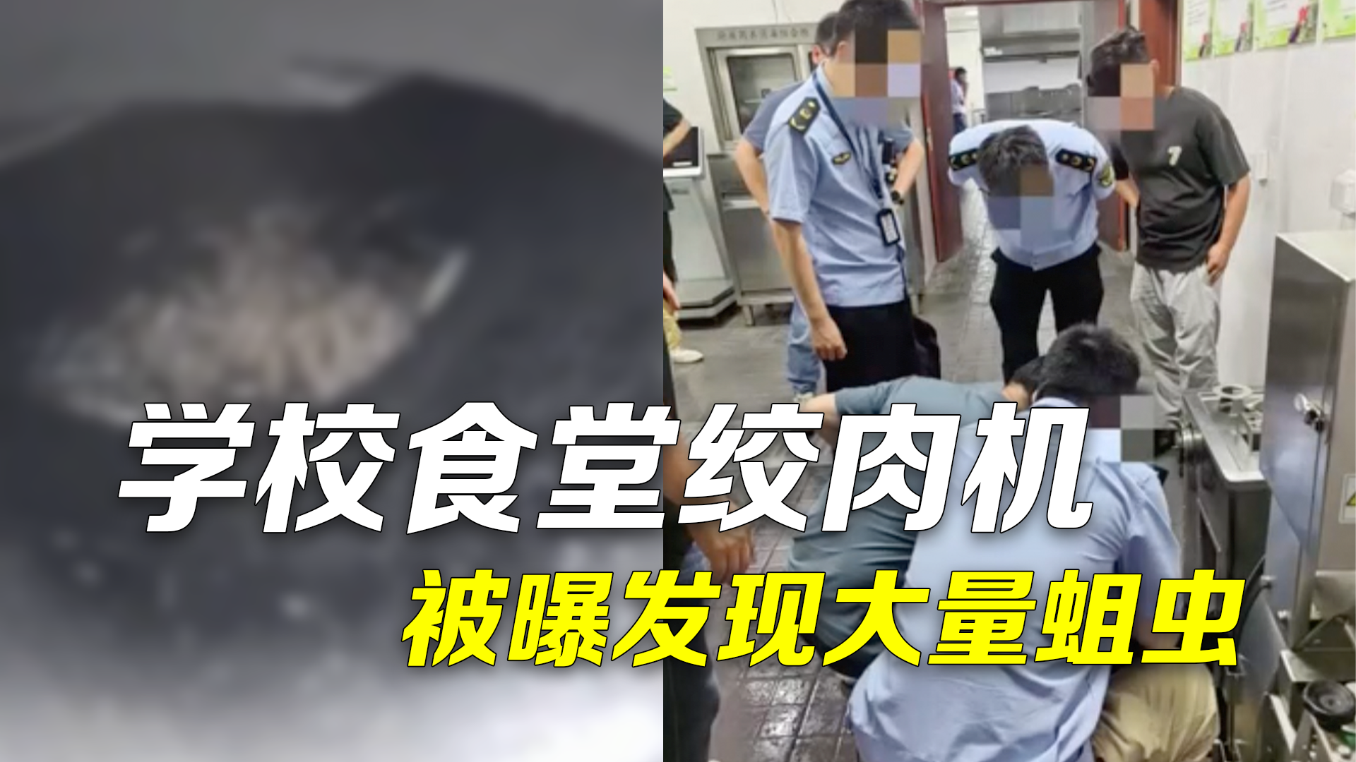 学校食堂被曝绞肉机中有大量蛆虫 市监局教育局介入调查 学校食堂被曝绞肉机中有大量蛆虫 市监局教育局介入调查