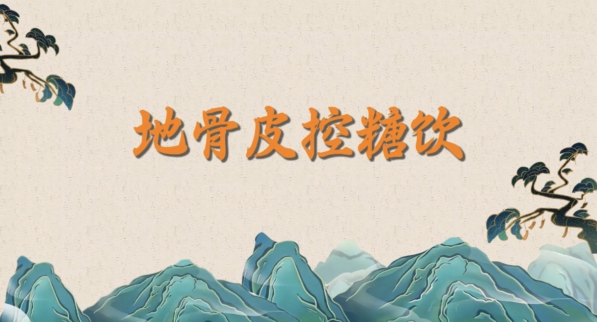 地骨皮控糖饮