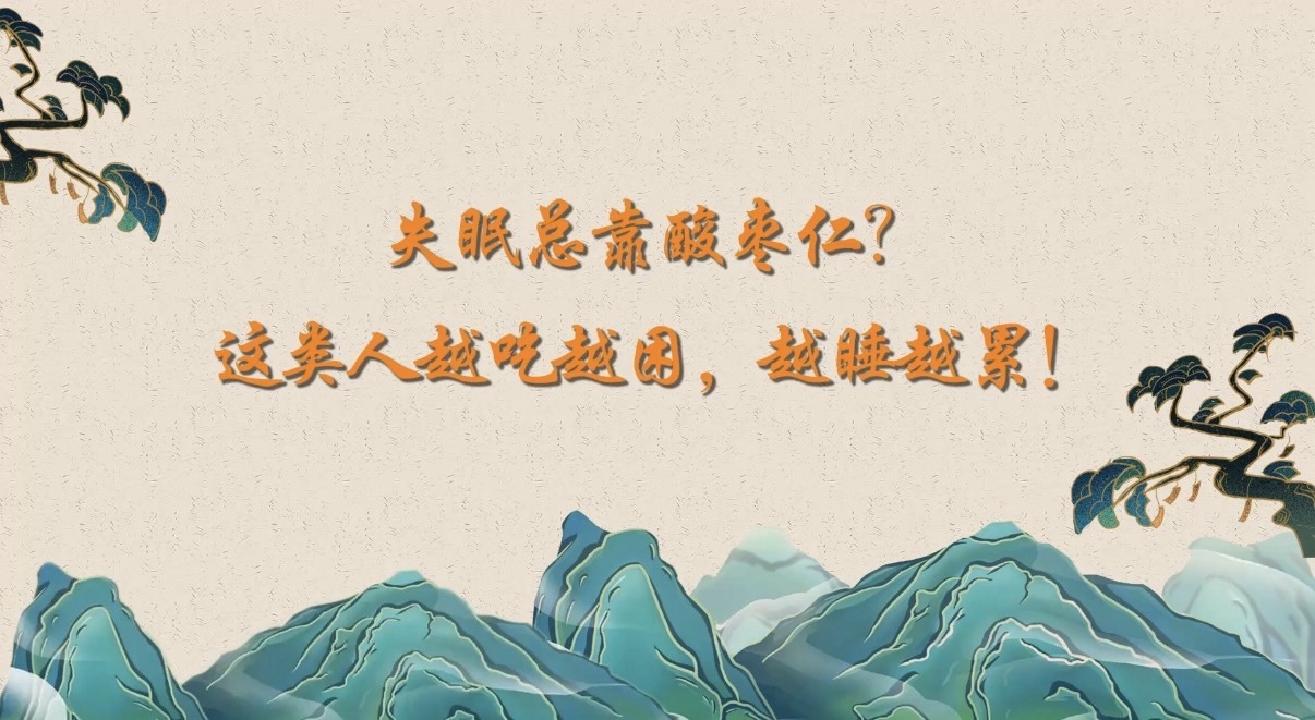 失眠总靠酸枣仁?这类人越吃越困,越睡越累! 失眠总靠酸枣仁?这类人越吃越困,越睡越累!