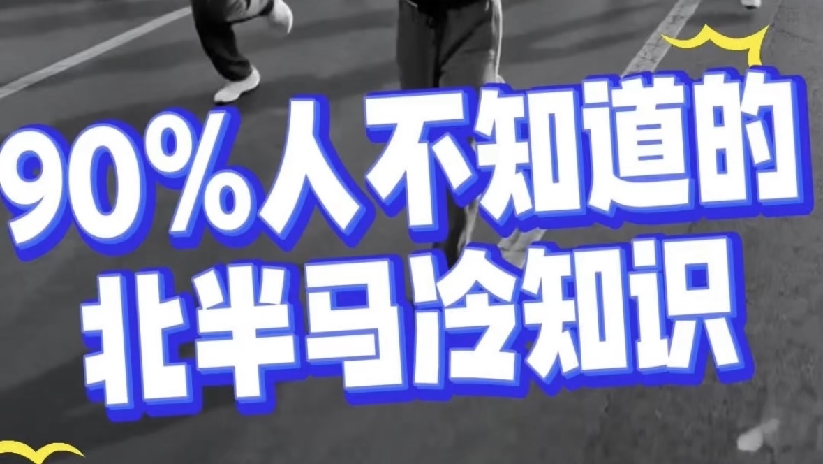 90%的人不知道的北京半马冷知识 90%的人不知道的北京半马冷知识