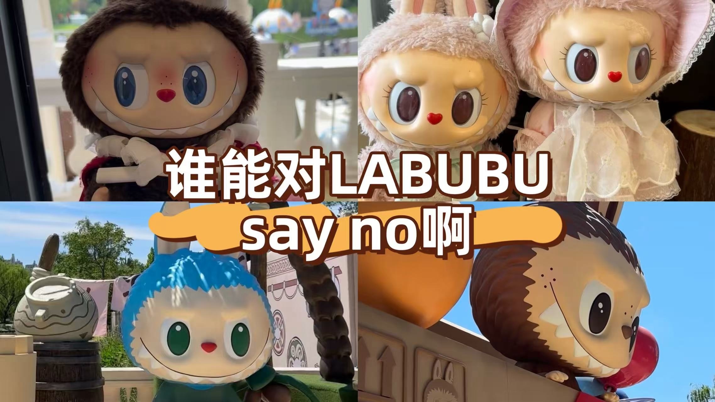 含“Bu”量超高！谁能对Labubu say no啊？