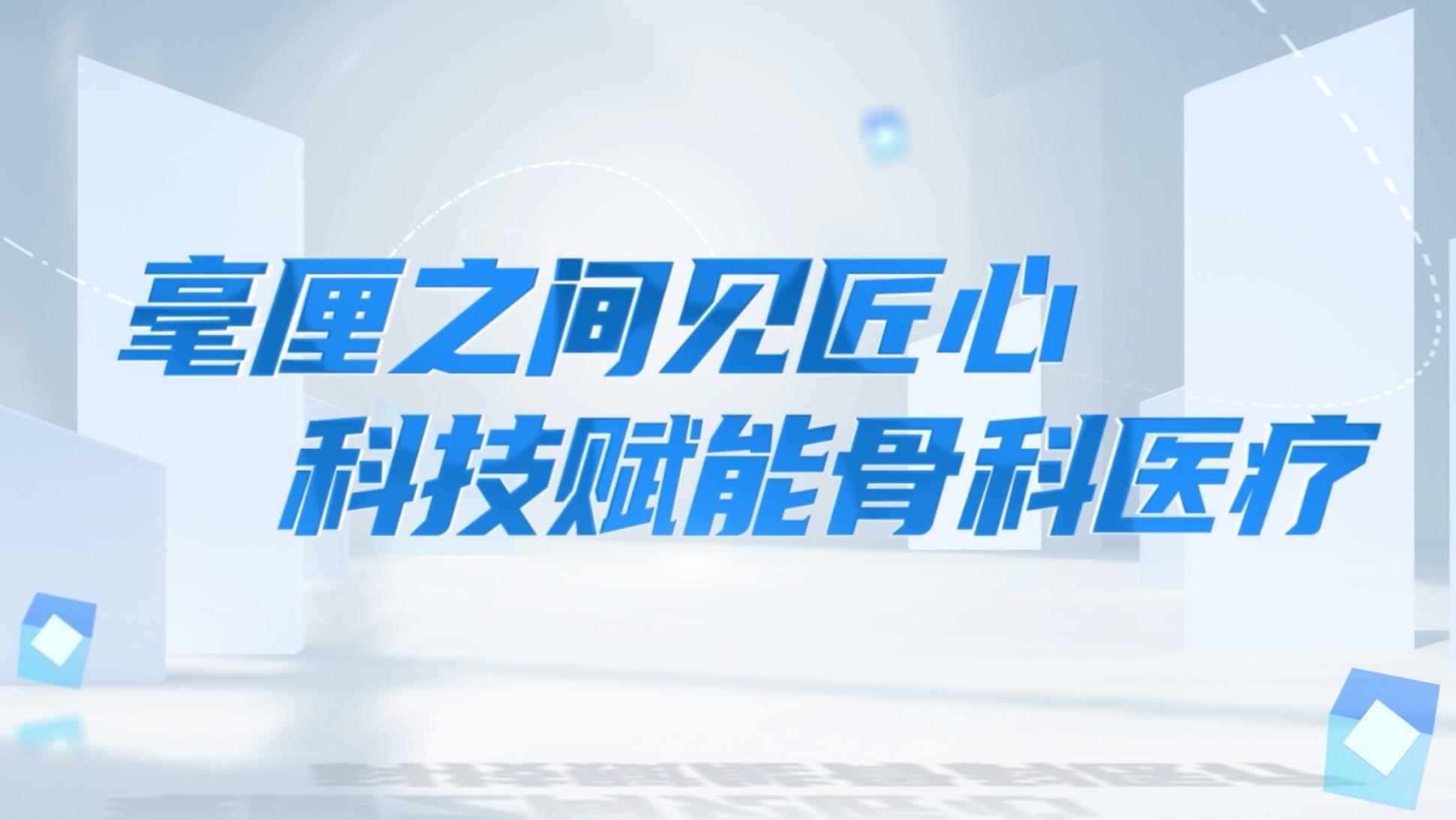 毫厘之间见匠心 科技赋能骨科医疗