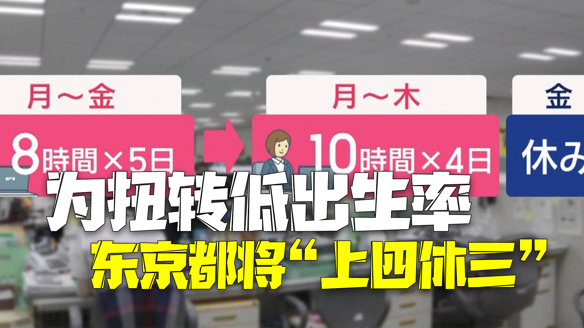 为扭转日本低出生率 东京都将启动“上四休三”
