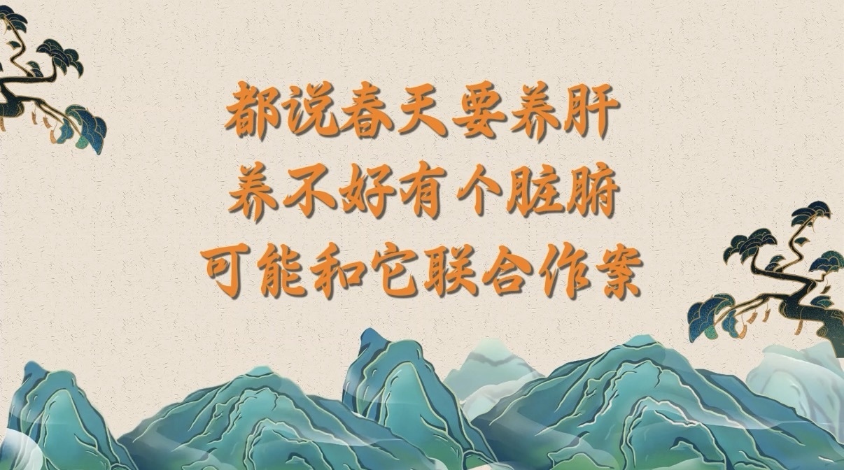 都说春天要养肝,养不好有个脏腑可能和它联合作案! 都说春天要养肝,养不好有个脏腑可能和它联合作案!