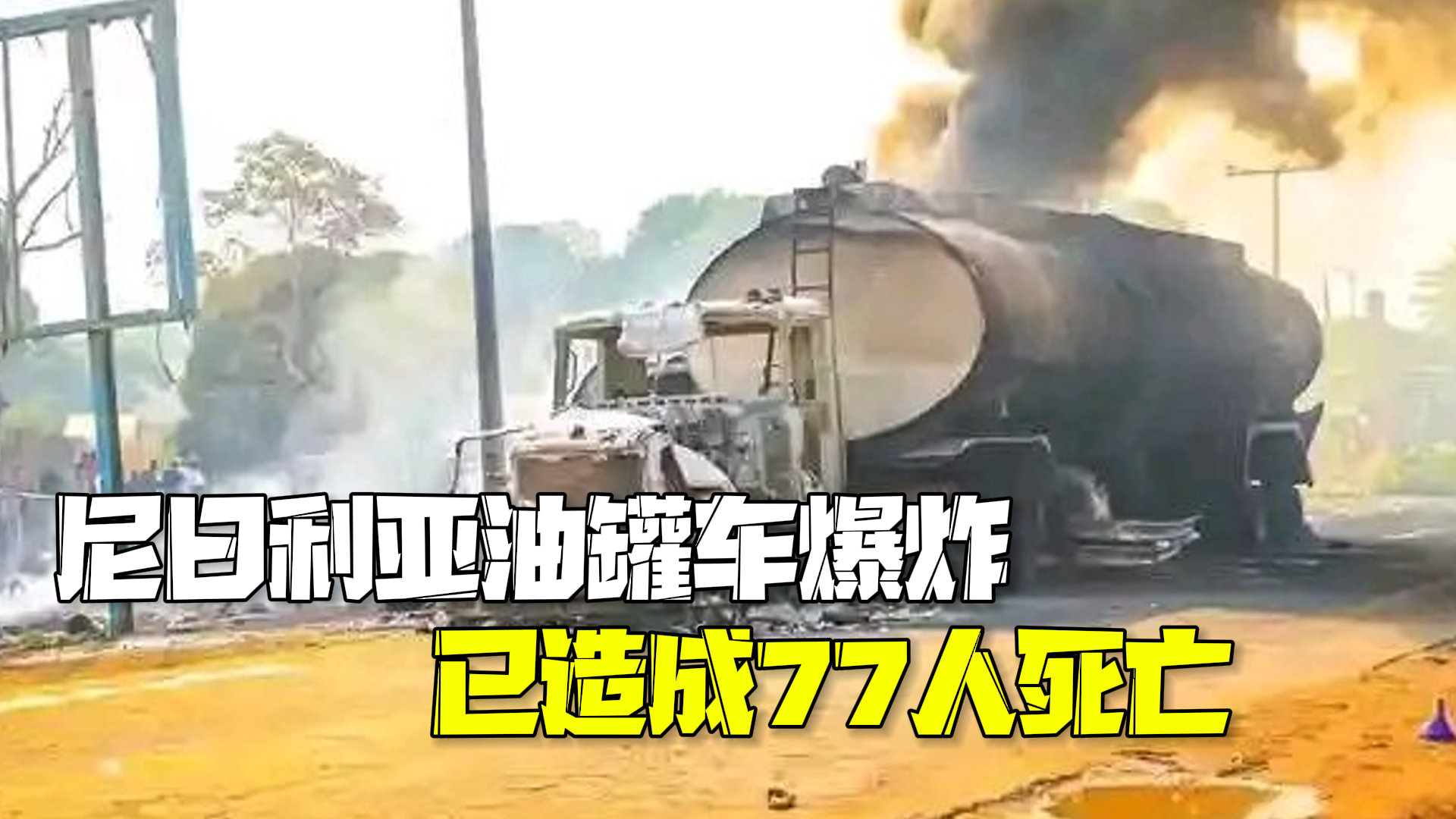 尼日利亚一油罐车油罐坠落：居民哄抢燃料时爆炸，已致77死25伤