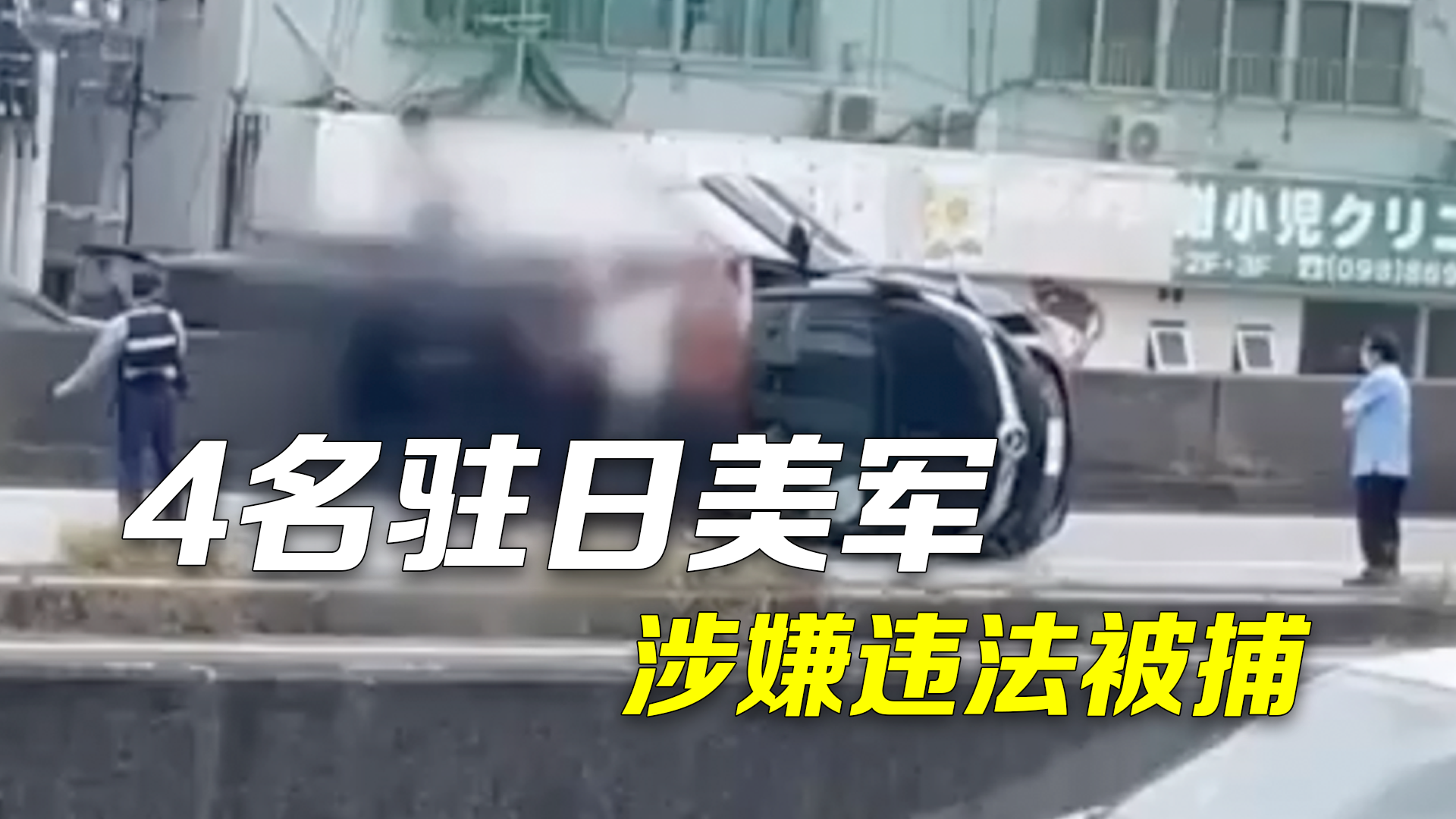 4名驻日美军被捕 涉嫌违法行为包括酒驾、非法入侵民宅和暴露私处