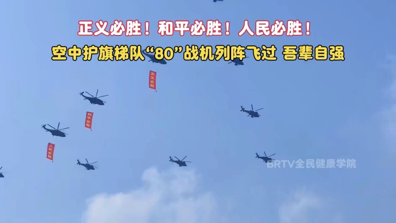 正义必胜！和平必胜！人民必胜！空中护旗梯队“80”战机列阵飞过