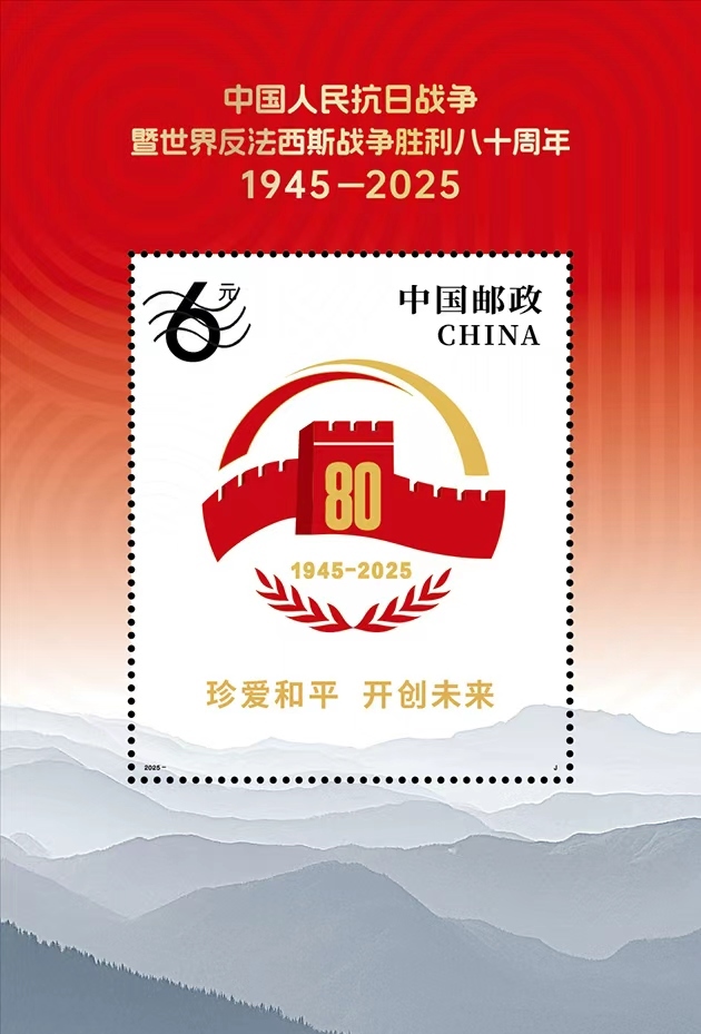 《中国人民抗日战争暨世界反法西斯战争胜利八十周年》纪念邮票将发行