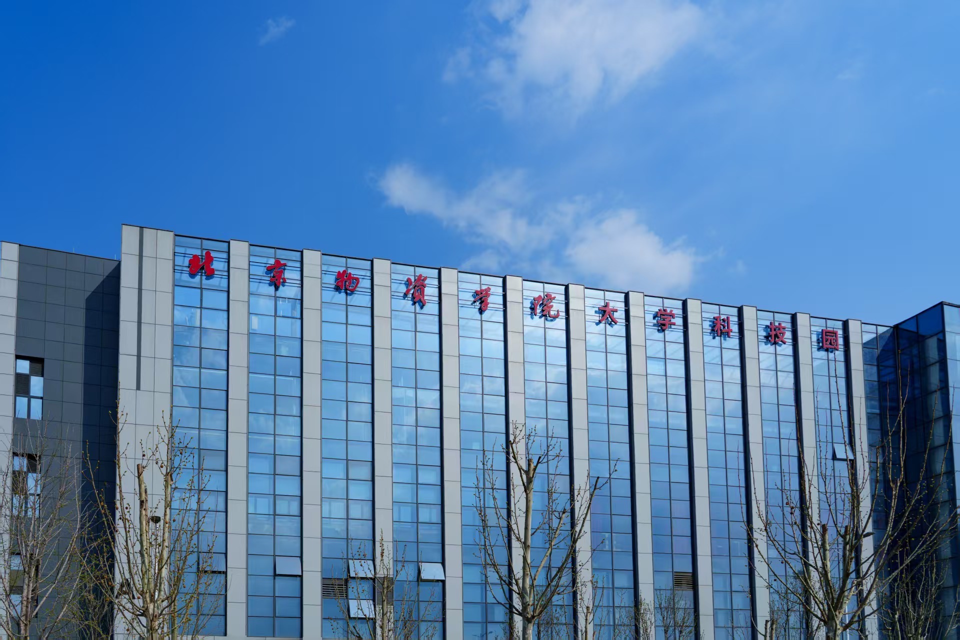 落子新发地，智链大首都北京物资学院大学科技园（丰台园）正式挂牌