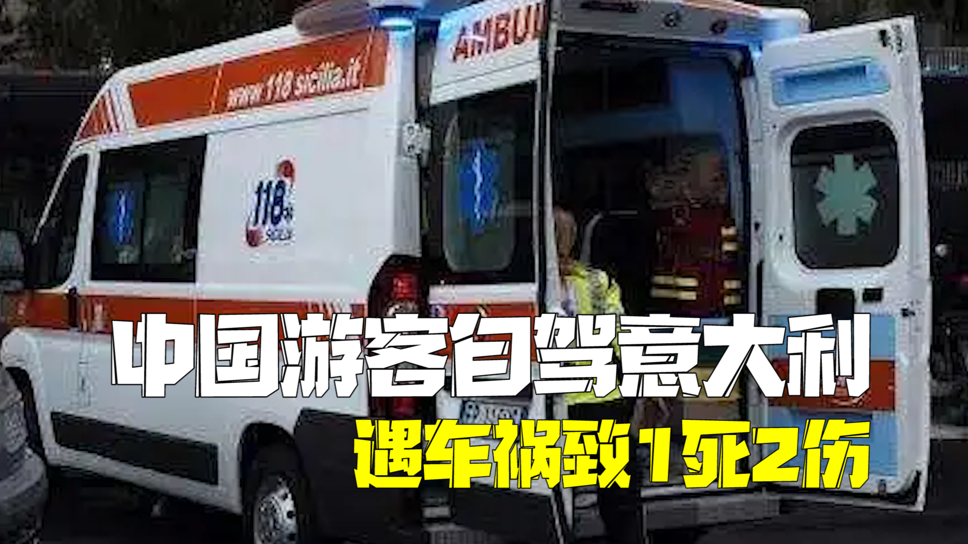 中国游客自驾意大利西西里岛遇严重车祸1死2伤 其中一名重伤者仍在抢救中 中国游客自驾意大利西西里岛遇严重车祸1死2伤 其中一名重伤者仍在抢救中