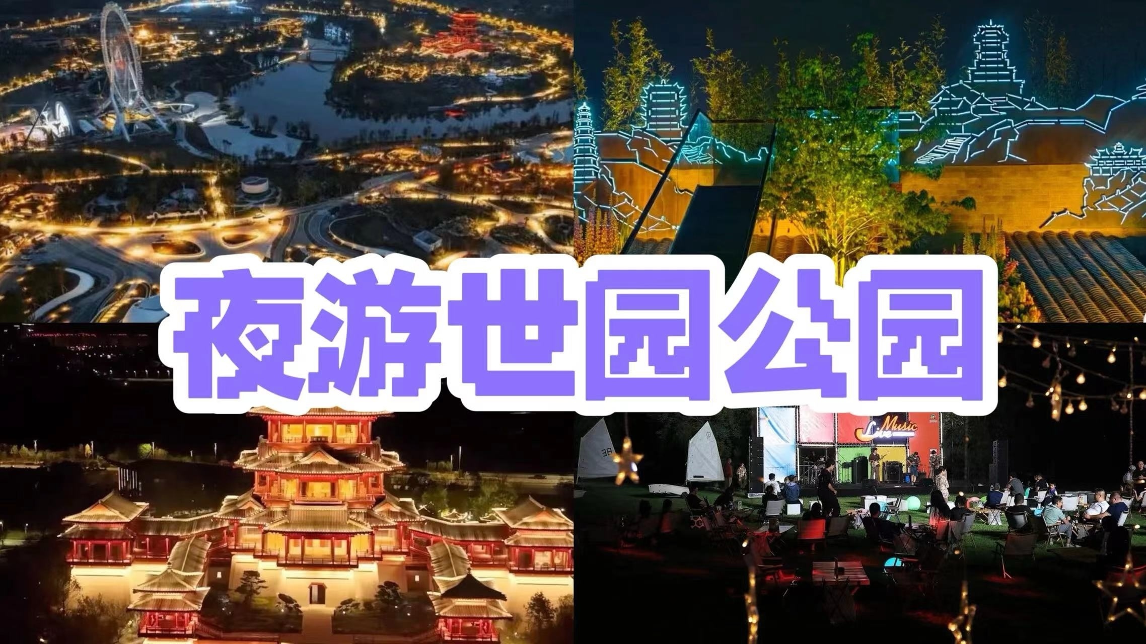 看看北京夜景有多美？北京世园公园开启特色夜游体验啦！