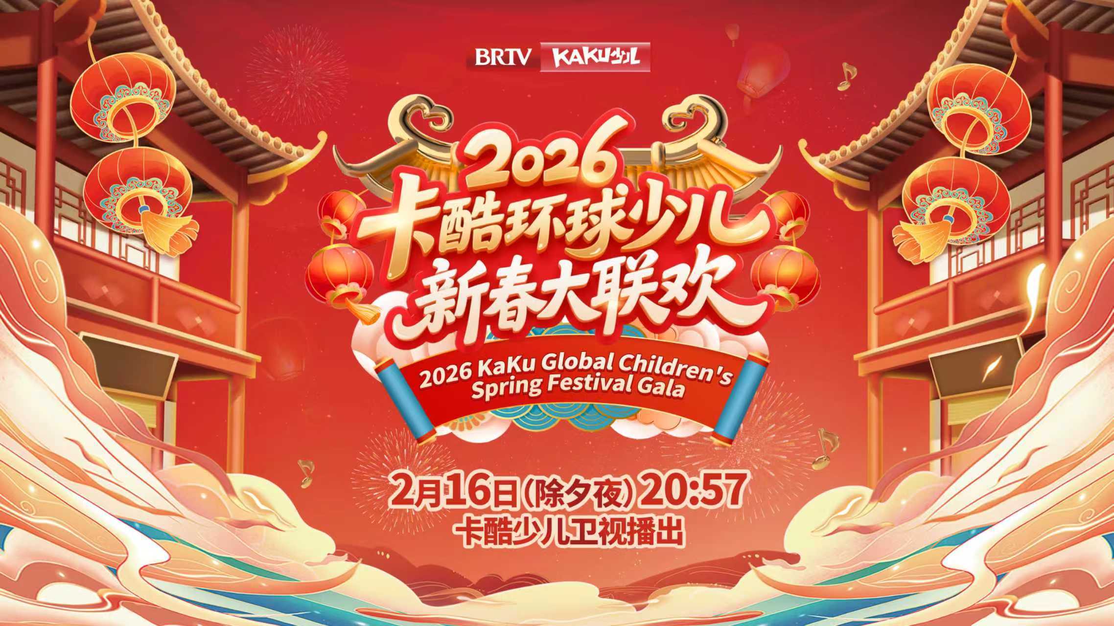 除夕夜精彩来袭！《2026卡酷环球少儿新春大联欢》陪你过大年