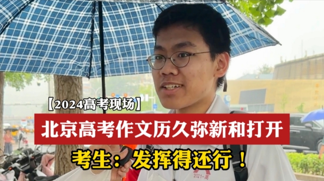 北京高考作文是历久弥新和打开，北京人大附中考点考生：发挥得还行！