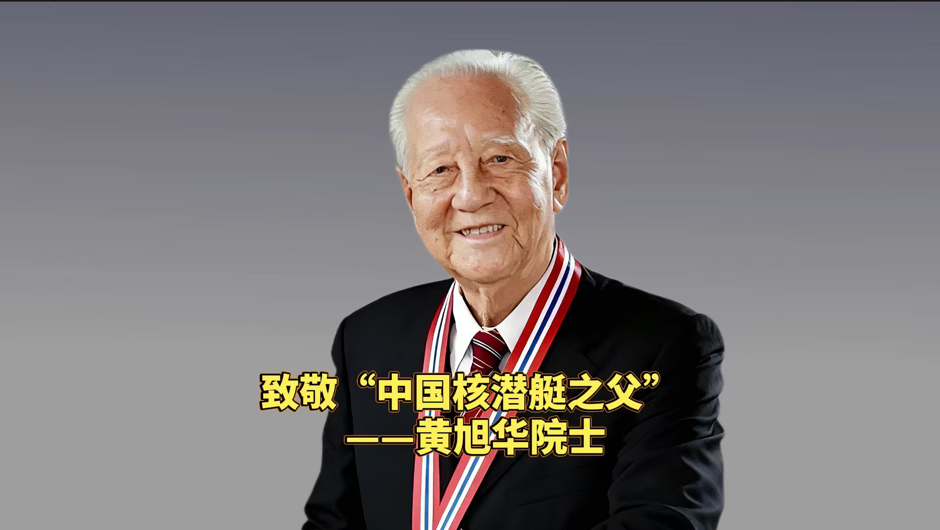 致敬“中国核潜艇之父”——黄旭华院士_北京时间