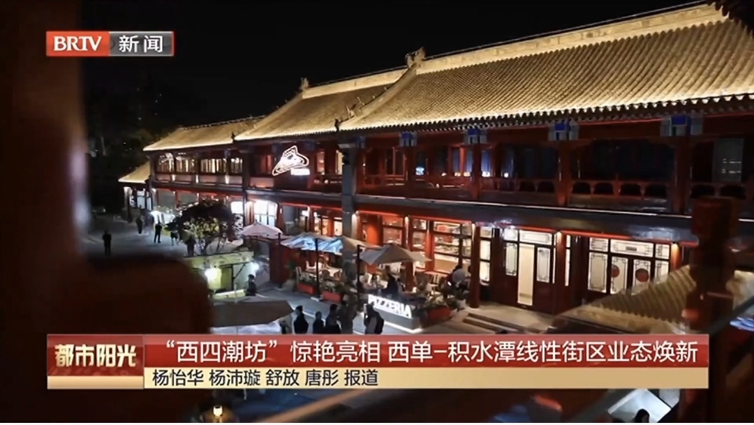 “西四潮坊”惊艳亮相 西单-积水潭线性街区业态焕新