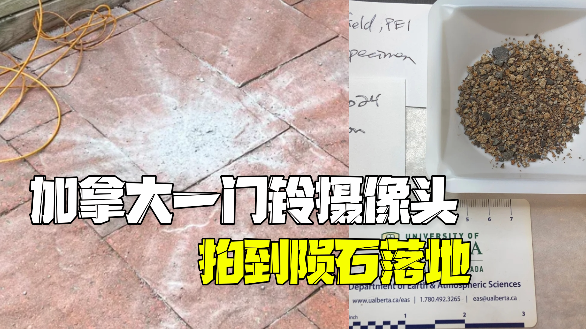 加拿大一门铃摄像头拍到陨石落地，或是人类首次记录相关影像