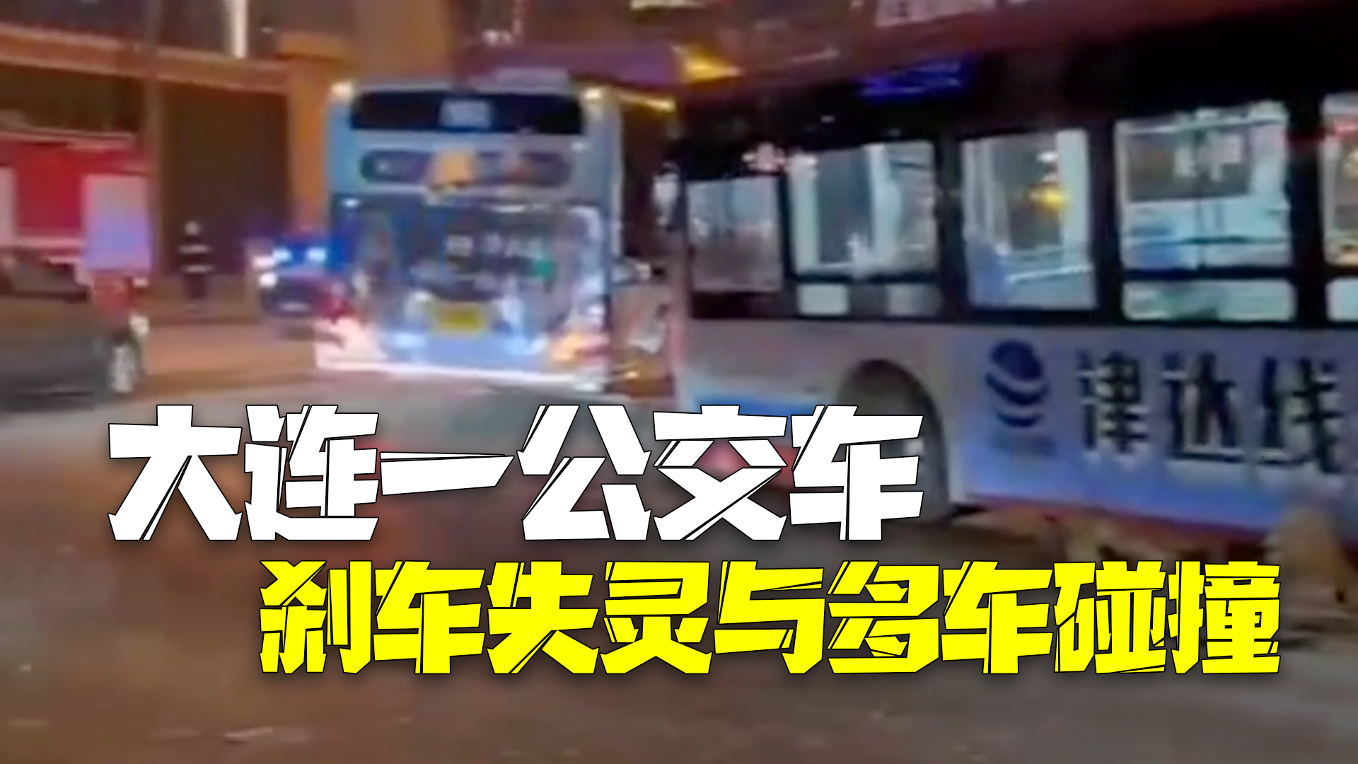 大连通报公交车失控与多车碰撞:系公交车制动系统失灵,致4人受伤 大连通报公交车失控与多车碰撞:系公交车制动系统失灵,致4人受伤