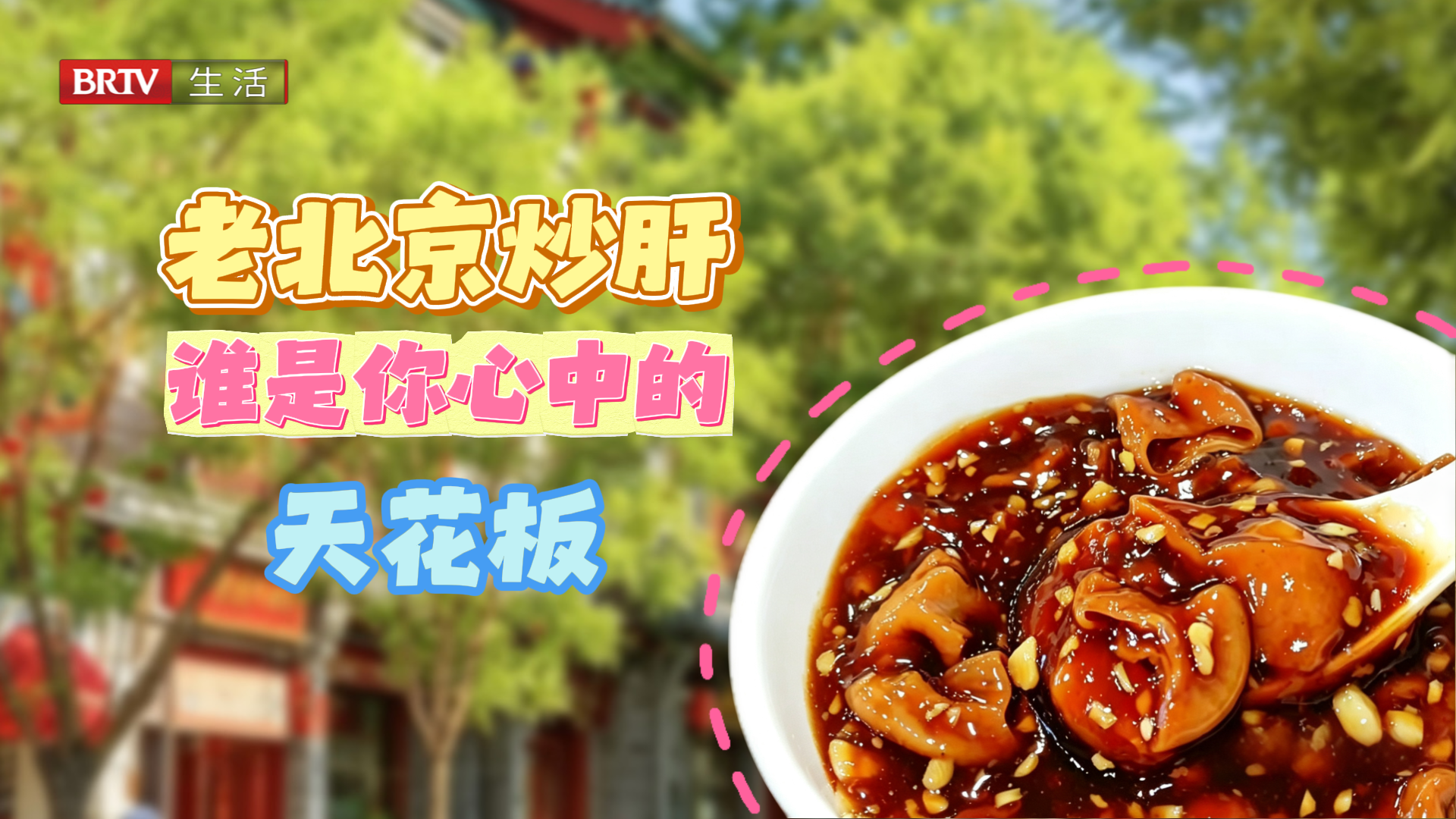 谁是你心中的老北京炒肝天花板，评论区留言