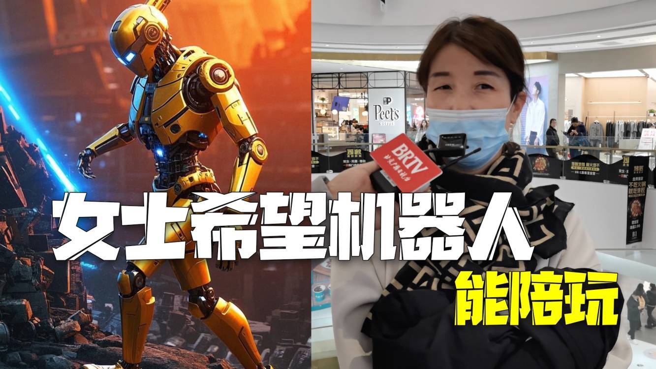 AI画出你眼中的机器人朋友 女士：能陪玩，比如春晚扭秧歌那种！