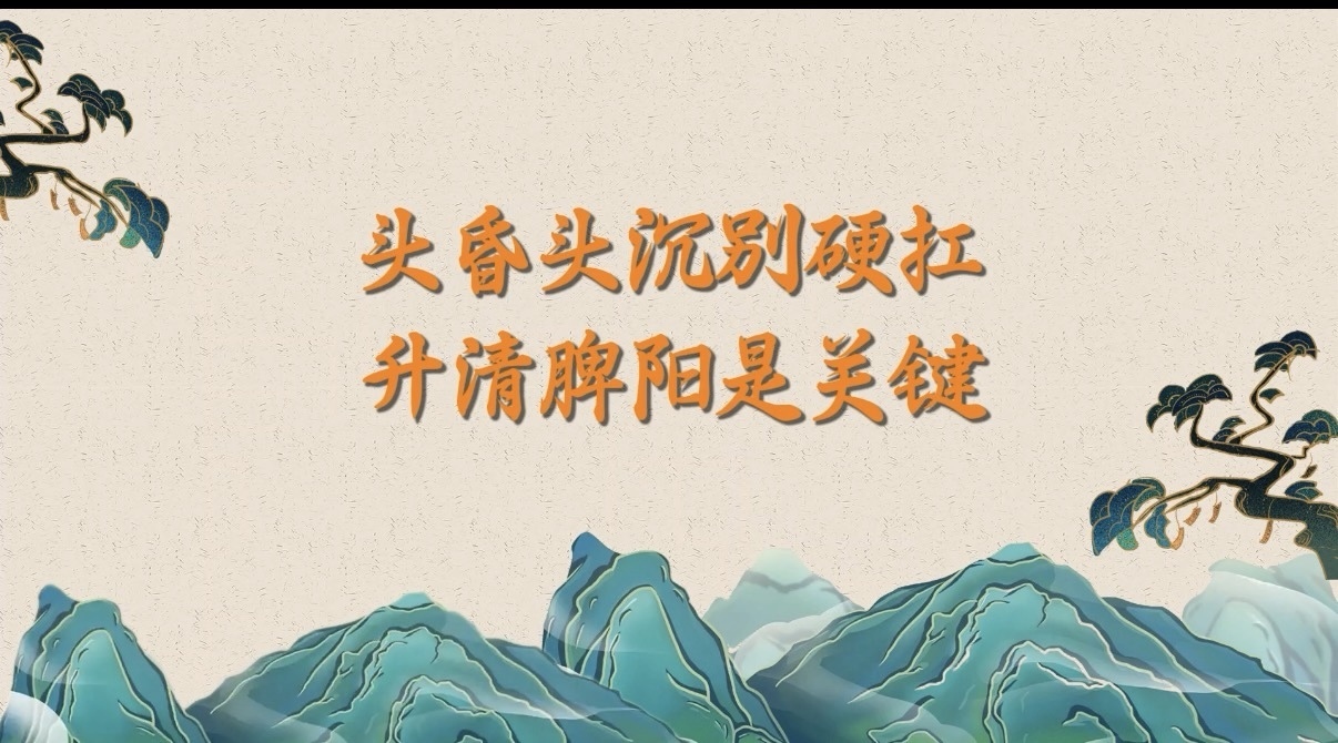 头昏头沉别硬扛!升清脾阳是关键 头昏头沉别硬扛!升清脾阳是关键