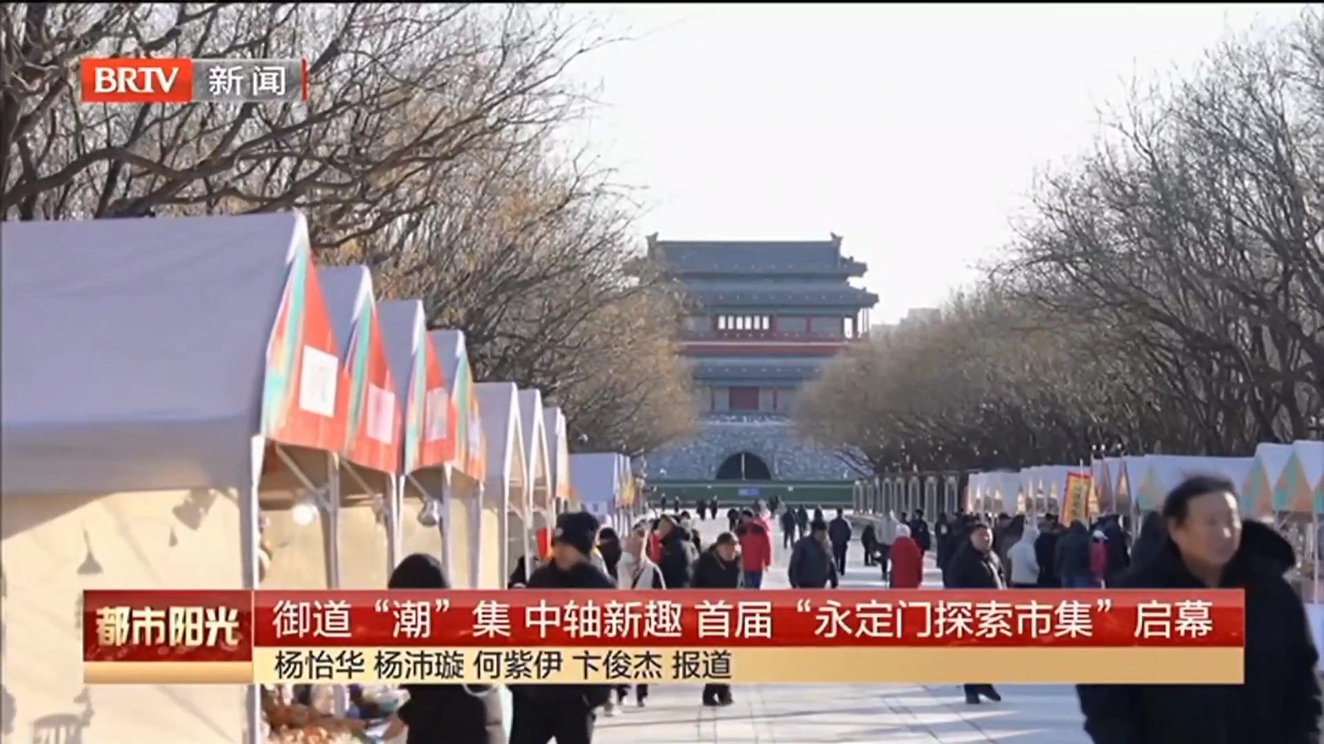 御道“潮”集 中轴新趣 首届“永定门探索市集”启幕